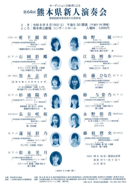 第64回 熊本県新人演奏会