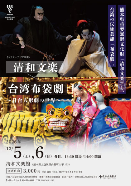 清和文楽×台湾布袋劇～日台人形劇の世界～