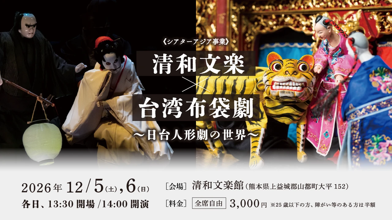 清和文楽×台湾布袋劇