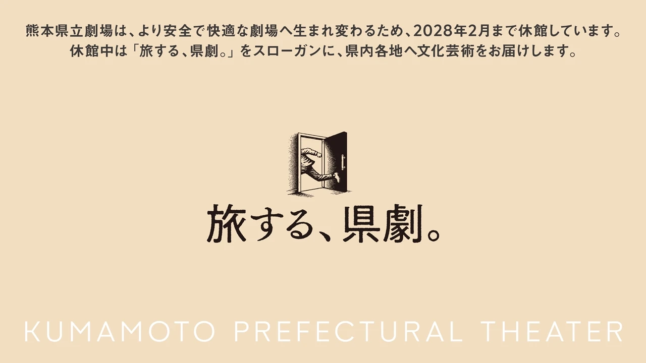 旅する、県劇